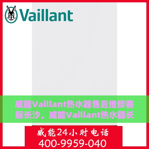 威能Vaillant热水器售后维修客服长沙，威能Vaillant热水器长沙售后维修客服专业服务