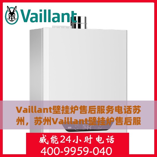 Vaillant壁挂炉售后服务电话苏州，苏州Vaillant壁挂炉售后服务热线及电话全攻略