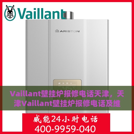 Vaillant壁挂炉报修电话天津，天津Vaillant壁挂炉报修电话及维修服务指南