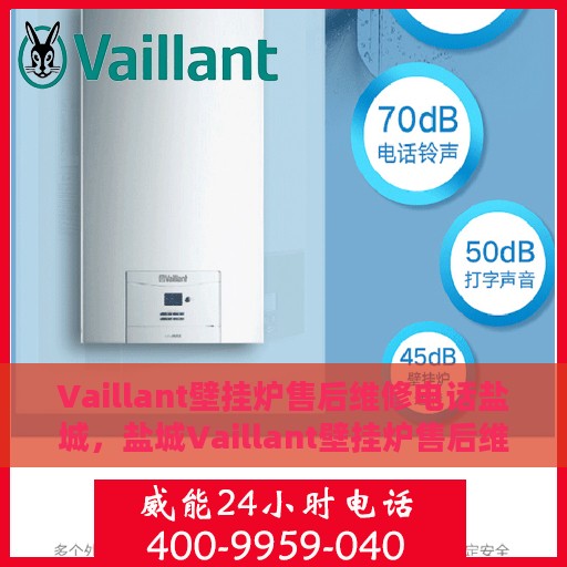 Vaillant壁挂炉售后维修电话盐城，盐城Vaillant壁挂炉售后维修服务热线