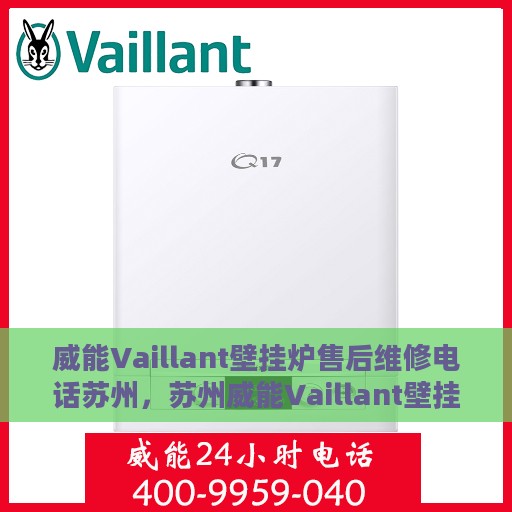 威能Vaillant壁挂炉售后维修电话苏州，苏州威能Vaillant壁挂炉售后维修服务热线