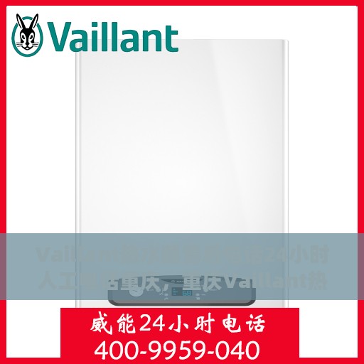 Vaillant热水器售后电话24小时人工电话重庆，重庆Vaillant热水器全天候售后电话服务专线
