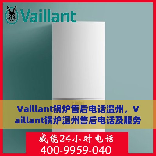 Vaillant锅炉售后电话温州，Vaillant锅炉温州售后电话及服务一览