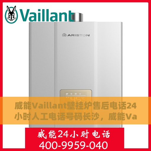 威能Vaillant壁挂炉售后电话24小时人工电话号码长沙，威能Vaillant壁挂炉长沙24小时售后热线电话，专业人工服务团队全天候响应
