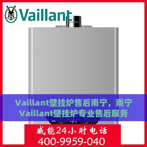 Vaillant壁挂炉售后南宁，南宁Vaillant壁挂炉专业售后服务