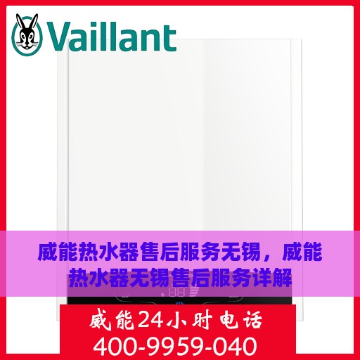 威能热水器售后服务无锡，威能热水器无锡售后服务详解