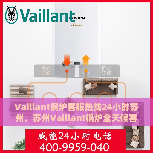 Vaillant锅炉客服热线24小时苏州，苏州Vaillant锅炉全天候客服热线，24小时为您服务