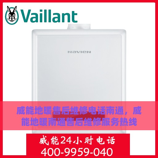 威能地暖售后维修电话南通，威能地暖南通售后维修服务热线
