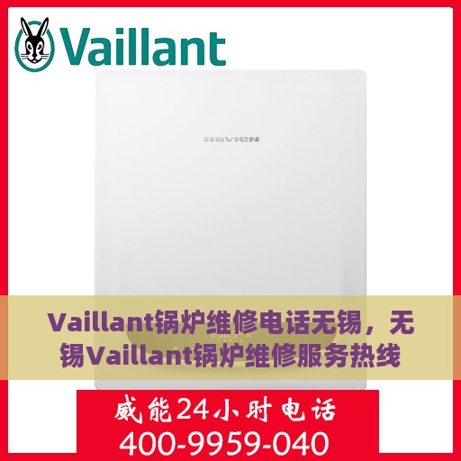 Vaillant锅炉维修电话无锡，无锡Vaillant锅炉维修服务热线