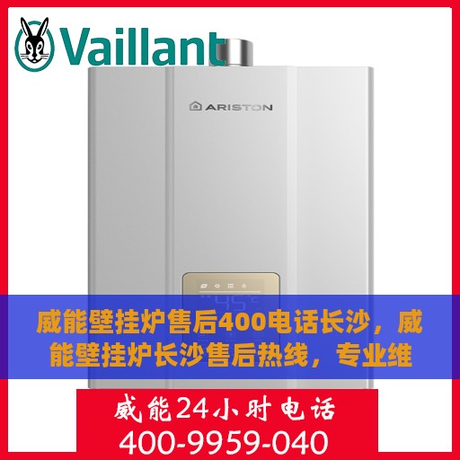 威能壁挂炉售后400电话长沙，威能壁挂炉长沙售后热线，专业维修服务保障