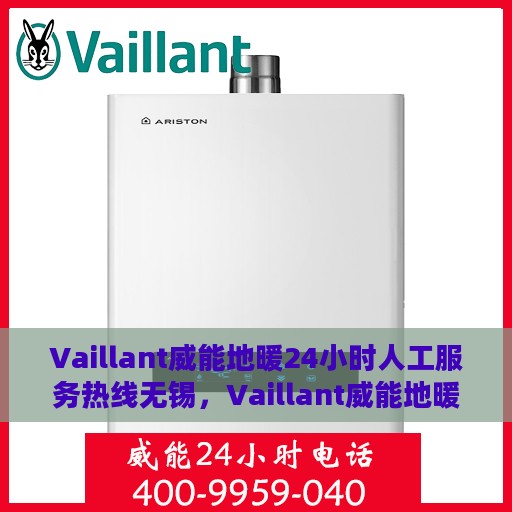 Vaillant威能地暖24小时人工服务热线无锡，Vaillant威能地暖无锡服务热线，全天候人工协助，温暖您的生活