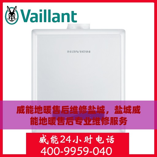 威能地暖售后维修盐城，盐城威能地暖售后专业维修服务