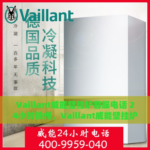 Vaillant威能壁挂炉客服电话 24小时徐州，Vaillant威能壁挂炉徐州24小时客服热线全面服务