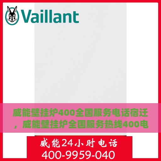 威能壁挂炉400全国服务电话宿迁，威能壁挂炉全国服务热线400电话在宿迁地区的服务支持
