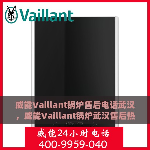 威能Vaillant锅炉售后电话武汉，威能Vaillant锅炉武汉售后热线及电话服务支持