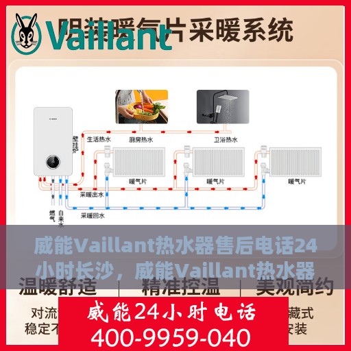 威能Vaillant热水器售后电话24小时长沙，威能Vaillant热水器长沙24小时售后热线电话专业服务