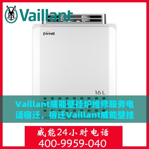 Vaillant威能壁挂炉维修服务电话宿迁，宿迁Vaillant威能壁挂炉专业维修服务热线