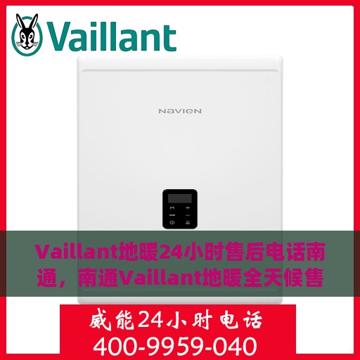 Vaillant地暖24小时售后电话南通，南通Vaillant地暖全天候售后专线服务电话