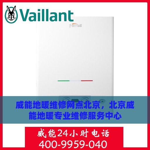威能地暖维修网点北京，北京威能地暖专业维修服务中心