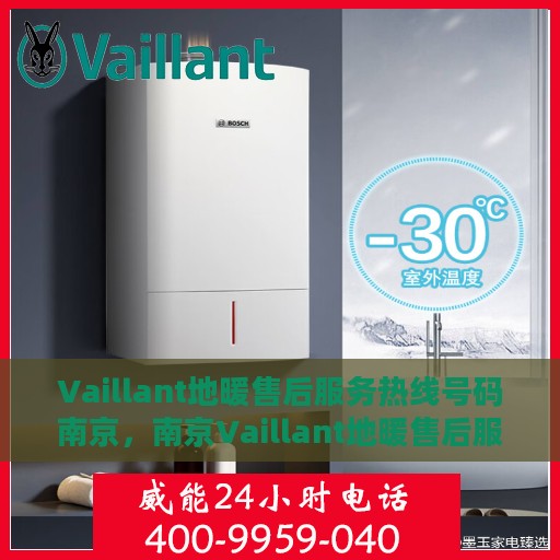 Vaillant地暖售后服务热线号码南京，南京Vaillant地暖售后服务热线号码详解