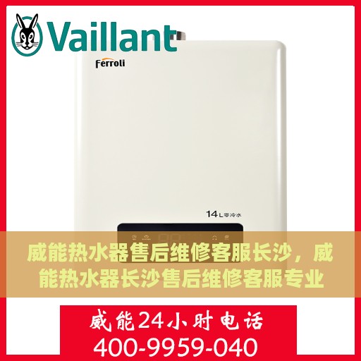 威能热水器售后维修客服长沙，威能热水器长沙售后维修客服专业服务