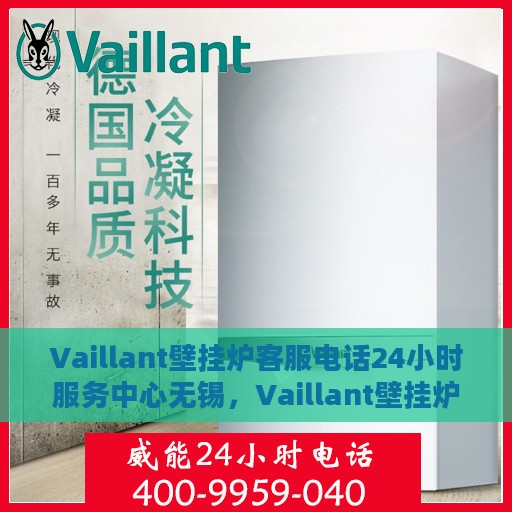 Vaillant壁挂炉客服电话24小时服务中心无锡，Vaillant壁挂炉无锡服务中心，全天候客服热线与专业技术支持