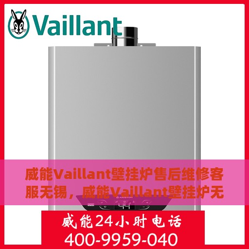 威能Vaillant壁挂炉售后维修客服无锡，威能Vaillant壁挂炉无锡售后维修客服专业服务