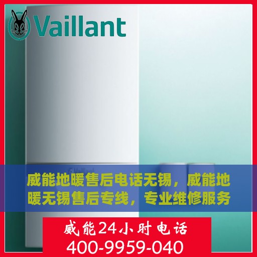 威能地暖售后电话无锡，威能地暖无锡售后专线，专业维修服务及电话全解析