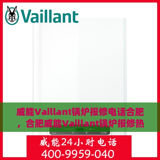 威能Vaillant锅炉报修电话合肥，合肥威能Vaillant锅炉报修热线电话