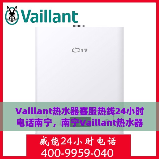 Vaillant热水器客服热线24小时电话南宁，南宁Vaillant热水器全天候客服热线电话