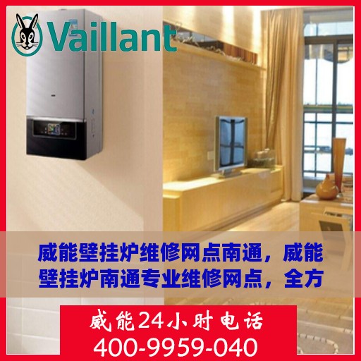 威能壁挂炉维修网点南通，威能壁挂炉南通专业维修网点，全方位服务，温暖您的生活
