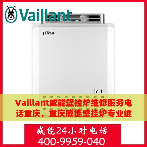 Vaillant威能壁挂炉维修服务电话重庆，重庆威能壁挂炉专业维修服务电话及解决方案