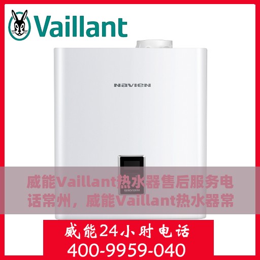 威能Vaillant热水器售后服务电话常州，威能Vaillant热水器常州售后服务热线及电话全攻略
