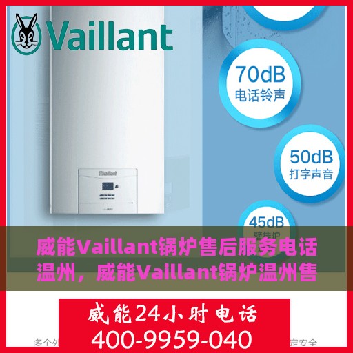 威能Vaillant锅炉售后服务电话温州，威能Vaillant锅炉温州售后服务热线及电话全攻略