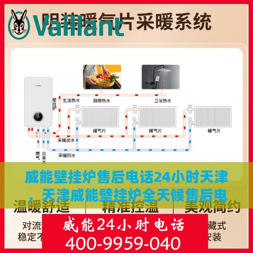 威能壁挂炉售后电话24小时天津，天津威能壁挂炉全天候售后电话服务支持