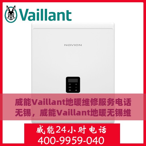 威能Vaillant地暖维修服务电话无锡，威能Vaillant地暖无锡维修服务热线