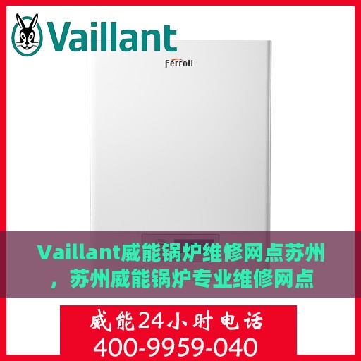 Vaillant威能锅炉维修网点苏州，苏州威能锅炉专业维修网点