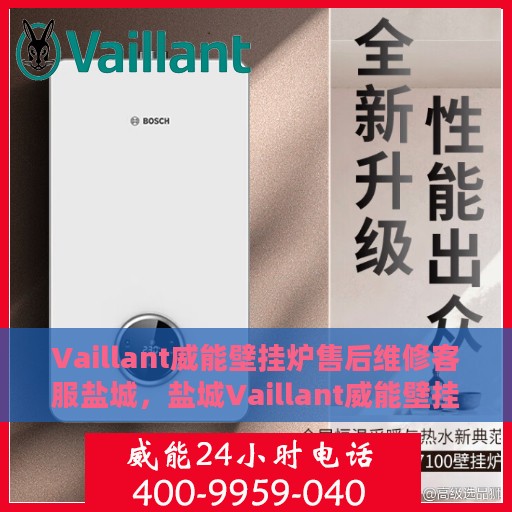 Vaillant威能壁挂炉售后维修客服盐城，盐城Vaillant威能壁挂炉专业售后维修客服中心