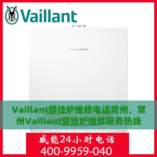 Vaillant壁挂炉维修电话常州，常州Vaillant壁挂炉维修服务热线