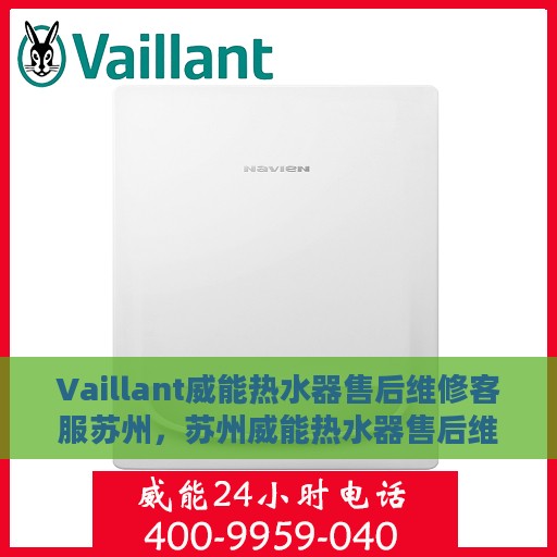 Vaillant威能热水器售后维修客服苏州，苏州威能热水器售后维修客服专业服务