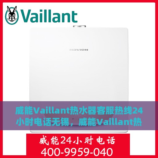 威能Vaillant热水器客服热线24小时电话无锡，威能Vaillant热水器无锡24小时客服热线电话
