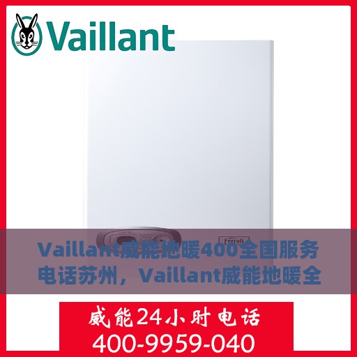 Vaillant威能地暖400全国服务电话苏州，Vaillant威能地暖全国服务热线400苏州地区专业维修