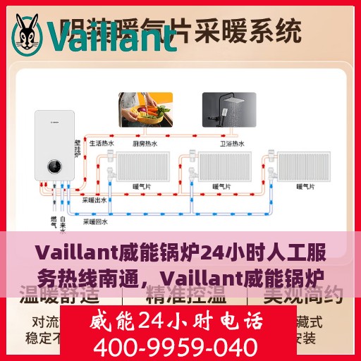 Vaillant威能锅炉24小时人工服务热线南通，Vaillant威能锅炉南通服务热线，全天候人工协助，专业解答您的锅炉问题