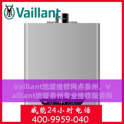 Vaillant地暖维修网点泰州，Vaillant地暖泰州专业维修服务网点