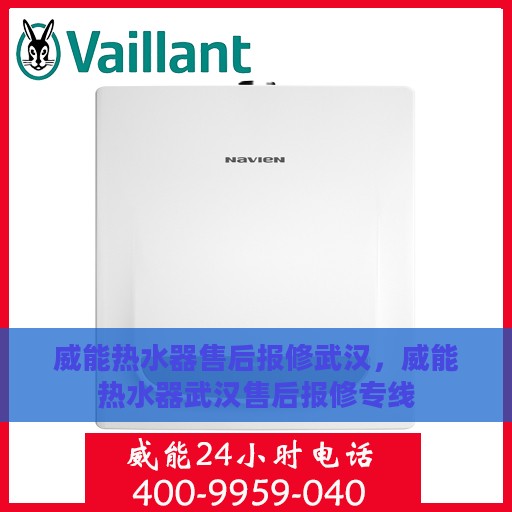威能热水器售后报修武汉，威能热水器武汉售后报修专线