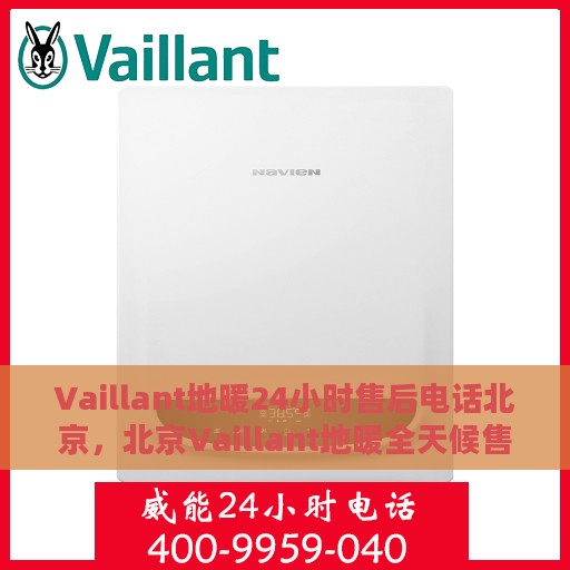 Vaillant地暖24小时售后电话北京，北京Vaillant地暖全天候售后热线服务