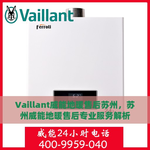 Vaillant威能地暖售后苏州，苏州威能地暖售后专业服务解析