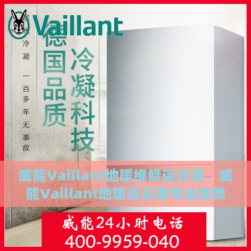 威能Vaillant地暖维修连云港，威能Vaillant地暖连云港专业维修服务