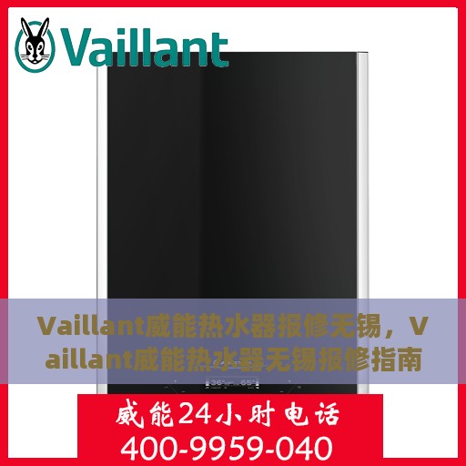 Vaillant威能热水器报修无锡，Vaillant威能热水器无锡报修指南