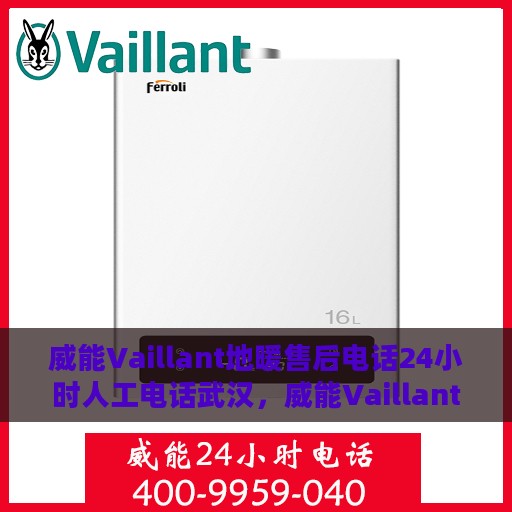威能Vaillant地暖售后电话24小时人工电话武汉，威能Vaillant地暖武汉24小时售后热线电话人工服务支持